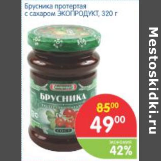 Акция - БРУСНИКА ПРОТЕРТАЯ С САХАРОМ ЭКОПРОДУКТ