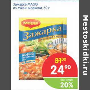 Акция - Зажарка MAGGI