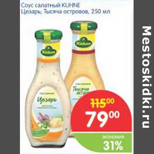Акция - Соус салатный KUHNE