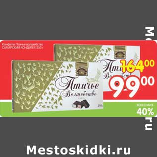 Акция - Конфеты Птичье волшебство