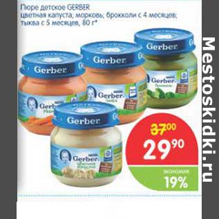 Акция - Пюре детское GERBER