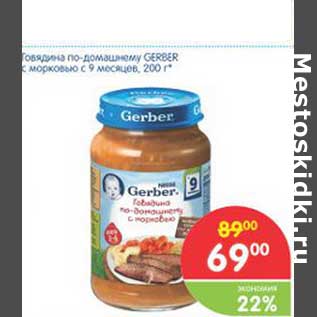 Акция - Говядина по-домашнему GERBER