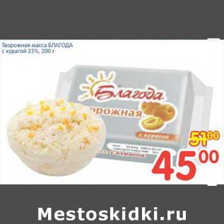 Акция - Творожная масса БЛАГОДА