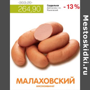 Акция - САРДЕЛЬКИ ДОКТОРСКИЕ МАЛАХОВСКИЙ