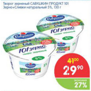 Акция - ТВОРОГ ЗЕРНЕНЫЙ САВУШКИН ПРОДУКТ 5%