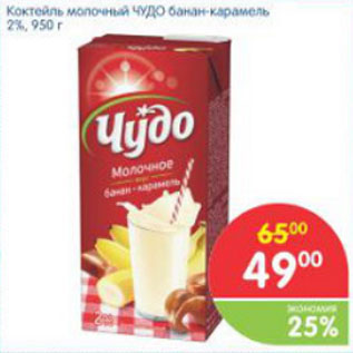 Акция - КОКТЕЙЛЬ МОЛОЧНЫЙ ЧУДО БАНАН-КАРАМЕЛЬ 2%