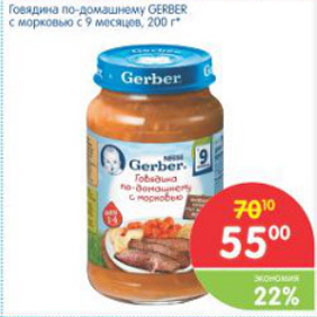 Акция - ГОВЯДИНА ПО-ДОМАШНЕЕМУ GERBER