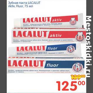 Акция - Зубная паста LACALUT