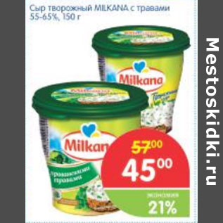 Акция - СЫР ТВОРОЖНЫЙ MШLKANA С ТРАВАМИ 55-65%