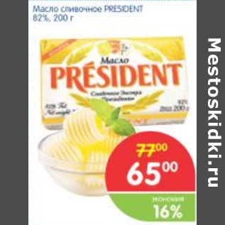 Акция - МАСЛО СЛИВОЧНОЕ PRESIDENT 82%