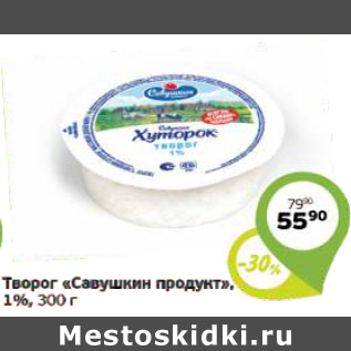 Акция - ТВОРОГ САВУШКИН ПРОДУКТ 1%