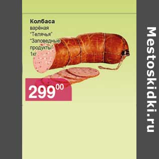 Акция - Колбаса "Телячья" "Заповедные продукты"