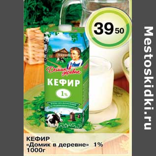 Акция - Кефир "Домик в деревне 1%"