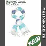 Магазин:Монетка,Скидка:Женский шарф,
160 x 40см
