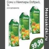 Соки и Нектары Добрый,
1л