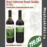 Магазин:Монетка,Скидка:Вино Valoroso Royal Quality,
0,75л