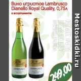 Магазин:Монетка,Скидка:Вино игристое Lambrusco
Dianello Royal Quality, 0,75л