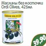 Магазин:Монетка,Скидка:Маслины без косточки
Ordi Olives
