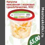 Магазин:Монетка,Скидка:Капуста
квашенная с морковью
Цена & Качество