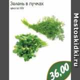 Магазин:Монетка,Скидка:Зелень в пучках