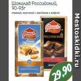 Магазин:Монетка,Скидка:Шоколад Российский,
90-95г