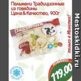 Магазин:Монетка,Скидка:Пельмени Традиционные
из говядины
Цена & Качество