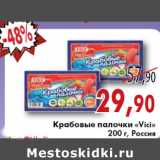 Магазин:Седьмой континент, Наш гипермаркет,Скидка:КРАБОВЫЕ ПАЛОЧКИ «Vici»