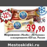 Магазин:Седьмой континент, Наш гипермаркет,Скидка:МОРОЖЕНОЕ «Nestle» 48 КОПЕЕК 