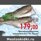 Магазин:Седьмой континент, Наш гипермаркет,Скидка:ТРЕСКА ОХЛАЖДЕННАЯ ПОТРОШЕНАЯ 