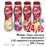 Магазин:Седьмой континент, Наш гипермаркет,Скидка:ЙОГУРТ ЧУДО ПИТЬЕВОЙ МОЛОЧНЫЙ ФРУКТОВЫЙ 2,4% ЖИРНОСТИ