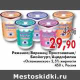 Магазин:Седьмой континент, Наш гипермаркет,Скидка:РЯЖЕНКА, ВАРЕНЕЦ, ПРОСТОКВАША, БИОЙОГУРТ, АЦИДОФИЛИН ОСТАНКИНСКОЕ 2,5% ЖИРНОСТИ