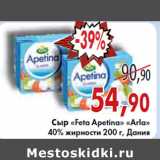 Магазин:Седьмой континент, Наш гипермаркет,Скидка:СЫР «Feta Apetina» «Arla» 40% ДАНИЯ