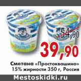Магазин:Седьмой континент, Наш гипермаркет,Скидка:СМЕТАНА ПРОСТОКВАШИНО 15% 