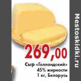 Магазин:Седьмой континент, Наш гипермаркет,Скидка:СЫР ГОЛЛАНДСКИЙ 45% БЕЛАРУСЬ