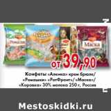Магазин:Седьмой континент, Наш гипермаркет,Скидка:КОНФЕТЫ АЛЕНКА КРЕМ БРЮЛЕ, РОМАШКИ РОТ ФРОНТ, МАСКА, КОРОВКА 30% МОЛОКА 