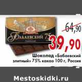 Магазин:Седьмой континент, Наш гипермаркет,Скидка:ШОКОЛАД БАБАЕВСКИЙ ЭЛИТНЫЙ 75% КАКАО 