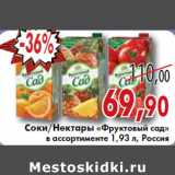 Магазин:Седьмой континент, Наш гипермаркет,Скидка:СОК, НЕКТАР ФРУКТОВЫЙ САД 