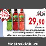 Магазин:Седьмой континент, Наш гипермаркет,Скидка:НАПИТОК БЕЗАЛКОГОЛЬНЫЙ СИЛЬНОГАЗИРОВАННЫЙ «Elfresco» МОХИТО 