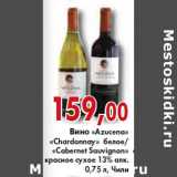 Магазин:Седьмой континент, Наш гипермаркет,Скидка:ВИНО «Azucena»
«Chardonnay»
«Cabernet Sauvignon» 13%