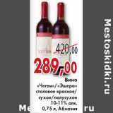 Магазин:Седьмой континент, Наш гипермаркет,Скидка:ВИНО ЧЕГЕМ, ЭШЕРА СТОЛОВОЕ КРАСНОЕ, СУХОЕ, ПОЛУСУХОЕ 10-11% АБХАЗИЯ