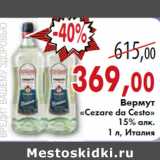 Магазин:Седьмой континент, Наш гипермаркет,Скидка:ВЕРМУТ «Cezare da Cesto»
15%