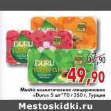 Магазин:Седьмой континент,Скидка:МЫЛО КОСМЕТИЧЕСКОЕ ГЛИЦЕРИНОВОЕ «Duru» 5шТ.*70г