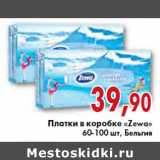 Магазин:Седьмой континент,Скидка:ПЛАТКИ В КОРОБКЕ «Zewa» 60-100 шт.