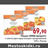 Магазин:Наш гипермаркет,Скидка:ПИЦЦА НАШ ПРОДУКТ 