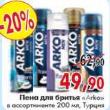 ПЕНА ДЛЯ БРИТЬЯ «Arko»