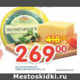 Магазин:Перекрёсток,Скидка:СЫР ЗВЕНИГОРОДСКИЙ НОВОПОКРОВСКИЙ 55%