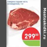 Магазин:Перекрёсток,Скидка:ГОВЯДИНА ЗАДНЯЯ ЧАСТЬ ОХЛАЖД.
