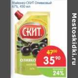 Магазин:Перекрёсток,Скидка:МАЙОНЕЗ СКИТ ОЛИВКОВЫЙ 67%