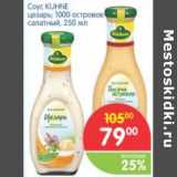 Магазин:Перекрёсток,Скидка:СОУС KUHNE