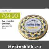 Магазин:Виктория,Скидка:СЫР С ГОЛУБОЙ ПЛЕСЕНЬЮ МОНТ БЛЮ ГОЛД 60% ДАНИЯ